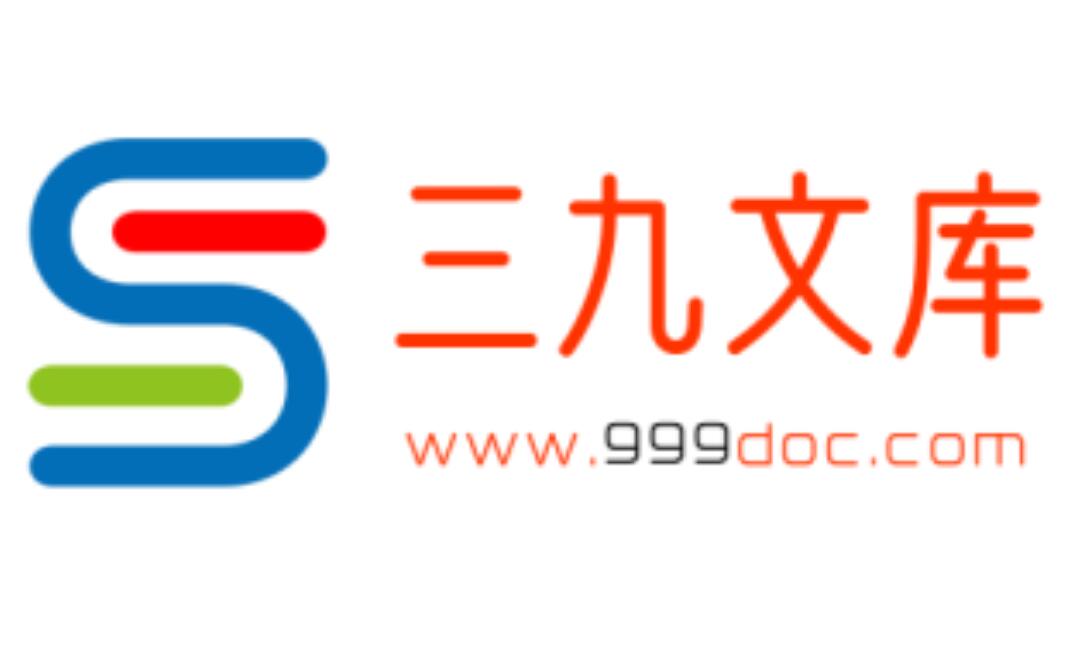 三九文库网www.999doc.com