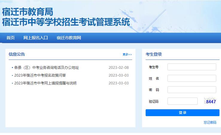 2023年宿迁市中考网上报名系统sqzk.jyj.suqian.gov.cn(图1) 2023年宿迁市中考网上报名系统sqzk.jyj.suqian.gov.cn(图1)
