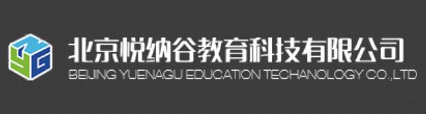 北京悦纳谷教育科技有限公司