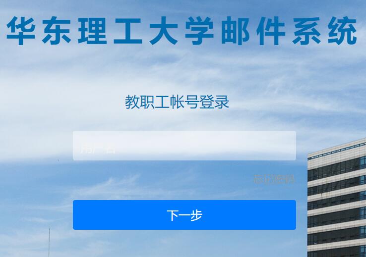 华东理工大学邮件系统登录mail.ecust.edu.cn