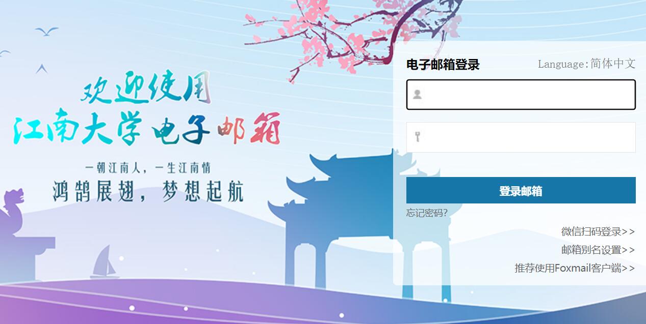 江南大学邮件登录系统mail.jiangnan.edu.cn