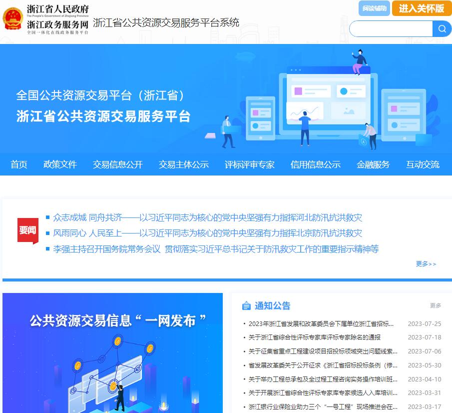 浙江省公共资源交易服务平台系统zjpub