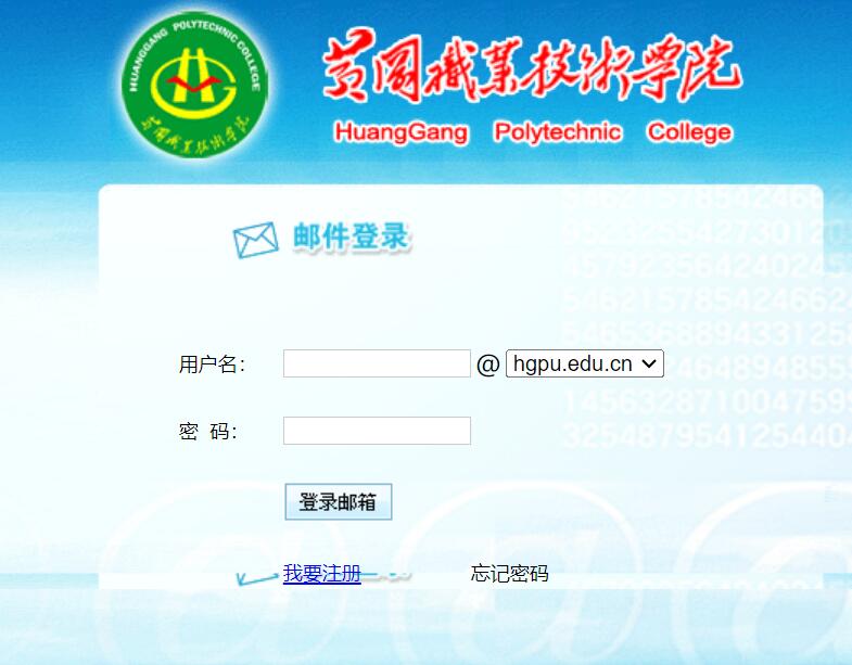 黄冈职业技术学院邮件系统登录mail.hgpu.edu.cn/f6/index(图1) 黄冈职业技术学院邮件系统登录mail.hgpu.edu.cn/f6/index(图1)