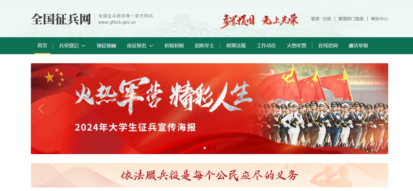 全国征兵网www.gfbzb.gov.cn全国征兵网网上登记报名(pic1) 全国征兵网www.gfbzb.gov.cn全国征兵网网上登记报名(pic1)