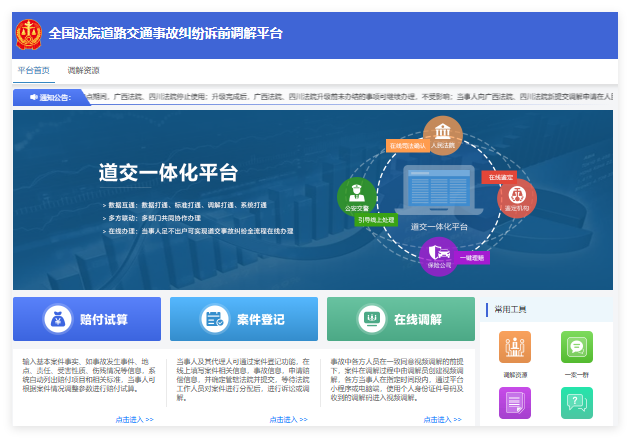 全国法院道路交通事故纠纷诉前调解平台jttj.court.gov.cn(图1) 全国法院道路交通事故纠纷诉前调解平台jttj.court.gov.cn(图1)