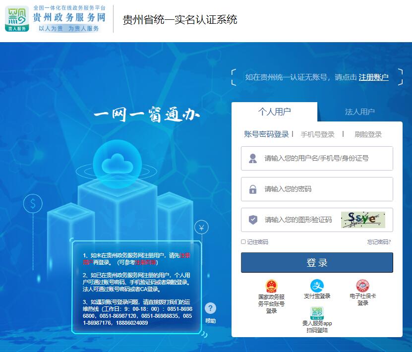 贵州省统一实名认证系统smrz.zwfw.guizhou.gov.cn/sso/login(图1)